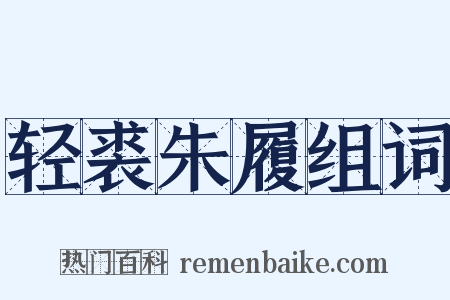 轻裘朱履组词是什么意思的图片
